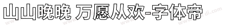 山山晚晚 万愿从欢字体转换